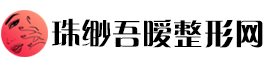 珠缈吾暧整形网